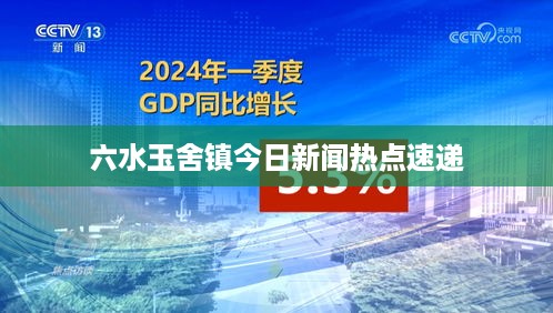 六水玉舍镇今日新闻热点速递