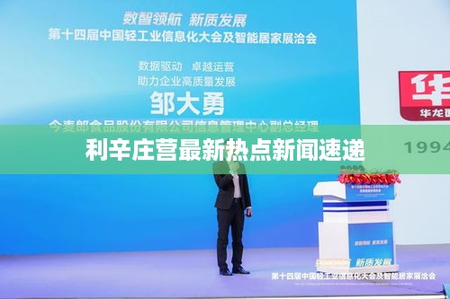 利辛庄营最新热点新闻速递