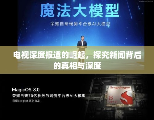 电视深度报道的崛起，探究新闻背后的真相与深度