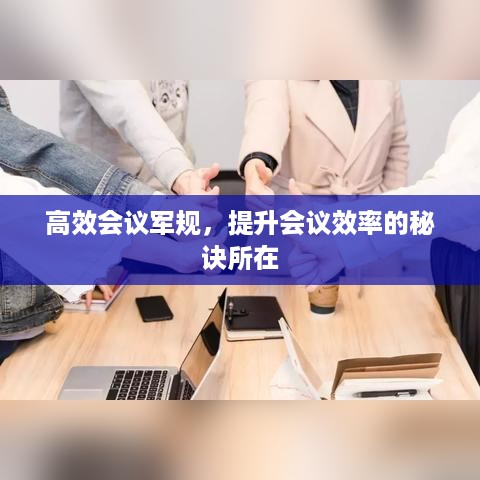 高效会议军规，提升会议效率的秘诀所在