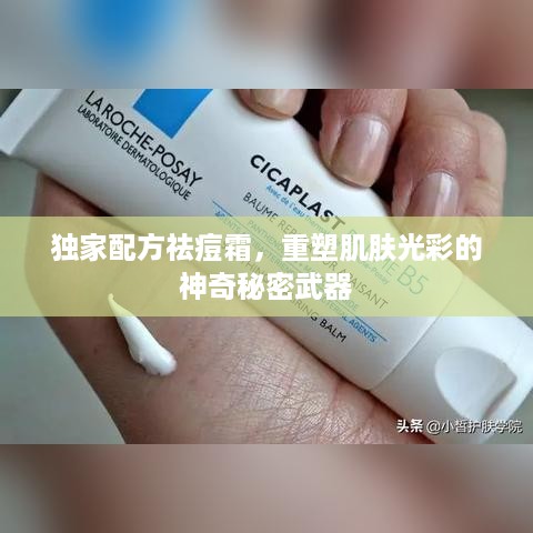 独家配方祛痘霜，重塑肌肤光彩的神奇秘密武器