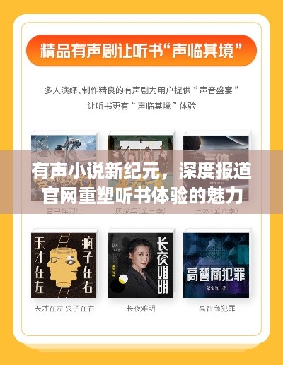 有声小说新纪元，深度报道官网重塑听书体验的魅力