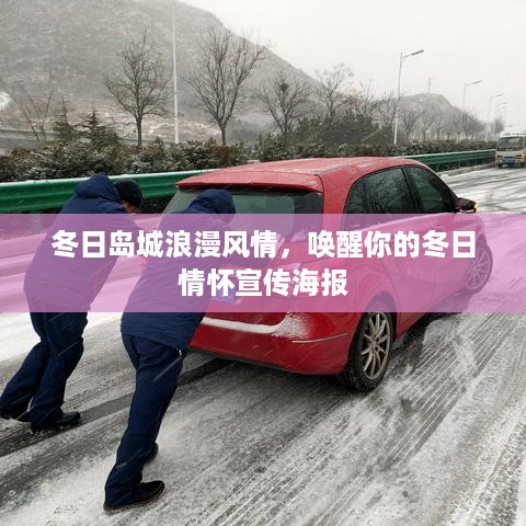 冬日岛城浪漫风情，唤醒你的冬日情怀宣传海报