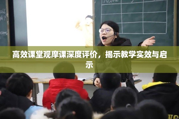 高效课堂观摩课深度评价，揭示教学实效与启示