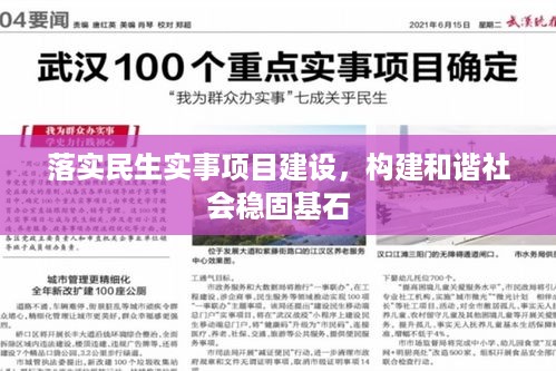 落实民生实事项目建设，构建和谐社会稳固基石