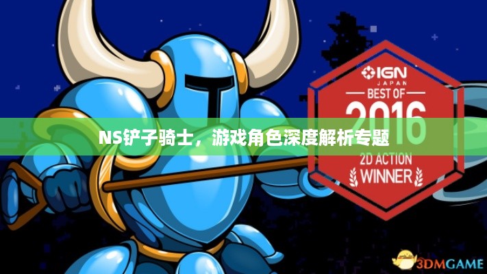 NS铲子骑士，游戏角色深度解析专题