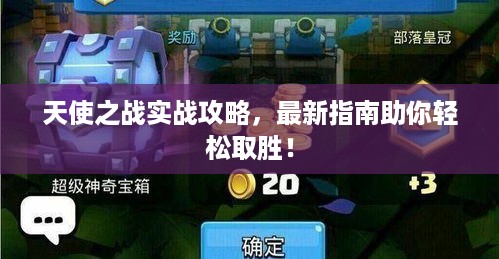 天使之战实战攻略，最新指南助你轻松取胜！