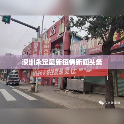 深圳永定最新疫情新闻头条