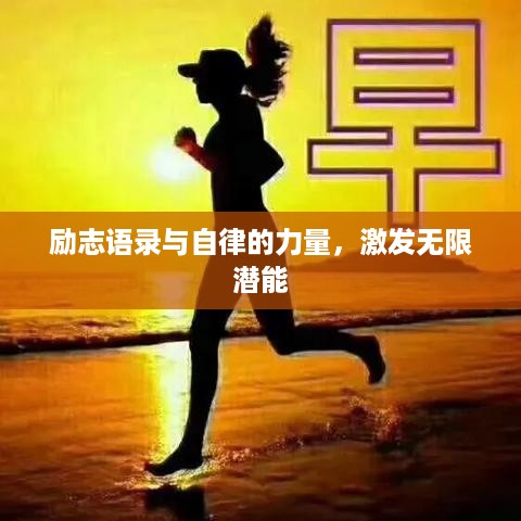 励志语录与自律的力量，激发无限潜能
