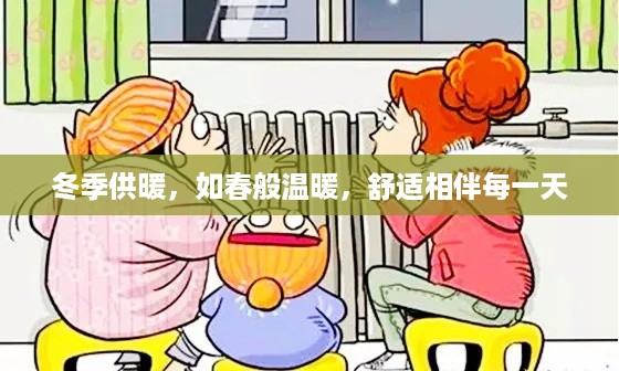 冬季供暖，如春般温暖，舒适相伴每一天