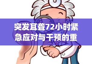 突发耳聋72小时紧急应对与干预的重要性