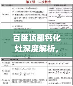 百度顶部钙化灶深度解析，知识点一网打尽