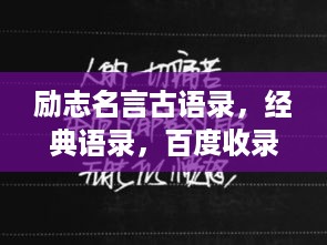 励志名言古语录，经典语录，百度收录必备