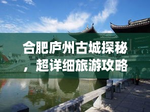 合肥庐州古城探秘，超详细旅游攻略！
