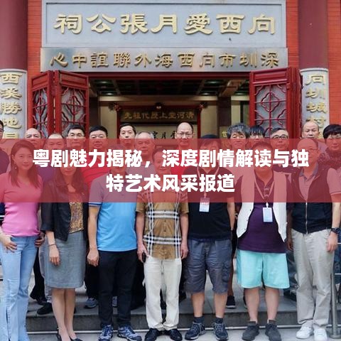 粤剧魅力揭秘，深度剧情解读与独特艺术风采报道