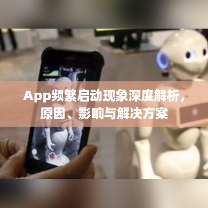 App频繁启动现象深度解析，原因、影响与解决方案