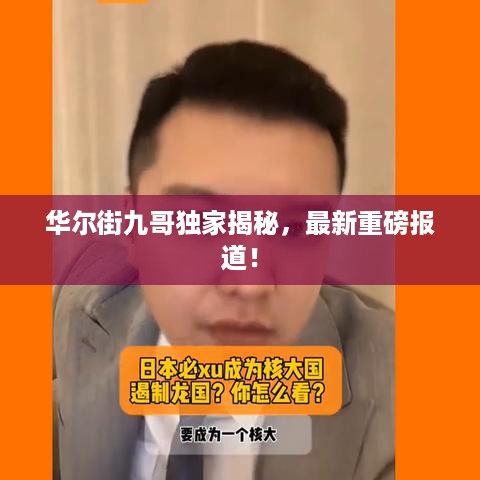 华尔街九哥独家揭秘，最新重磅报道！