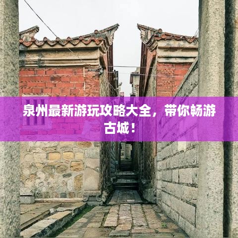泉州最新游玩攻略大全，带你畅游古城！