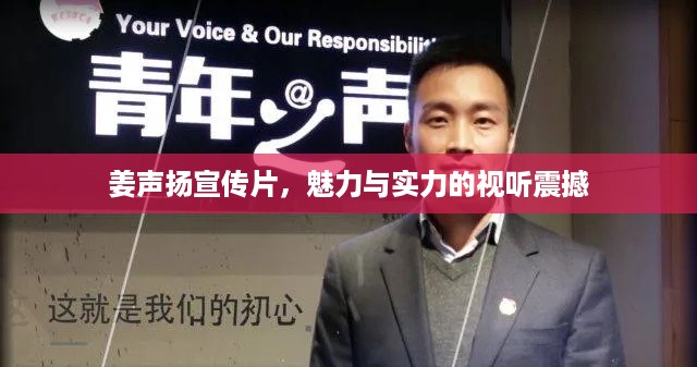 姜声扬宣传片，魅力与实力的视听震撼