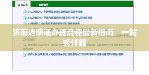 济南边防证办理流程最新指南，一站式详解