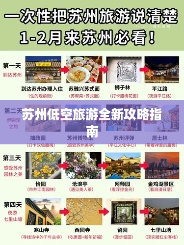 苏州低空旅游全新攻略指南