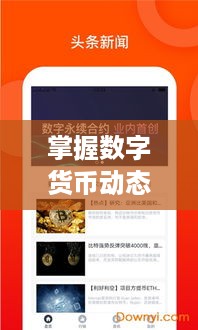 掌握数字货币动态，币圈最新消息快讯入口今日更新！