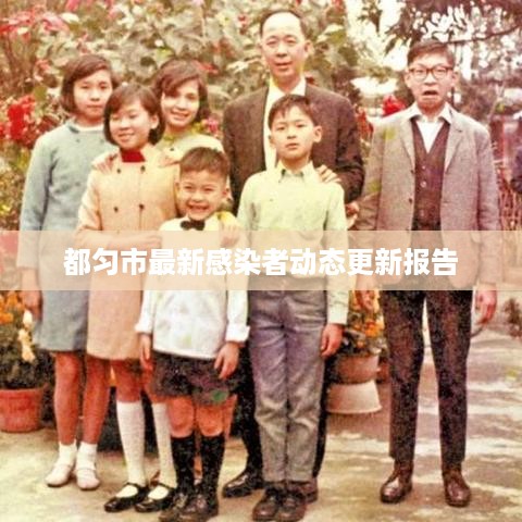 都匀市最新感染者动态更新报告