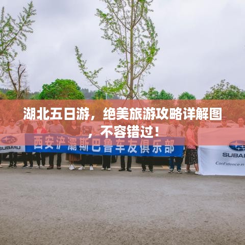 湖北五日游，绝美旅游攻略详解图，不容错过！