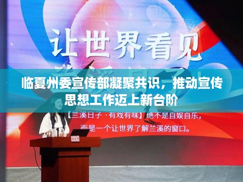 临夏州委宣传部凝聚共识，推动宣传思想工作迈上新台阶