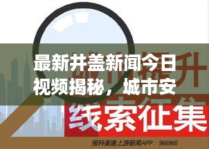 最新井盖新闻今日视频揭秘，城市安全与井盖管理的跨越式发展