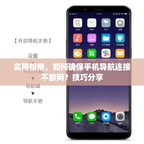 实用指南，如何确保手机导航连接不断网？技巧分享