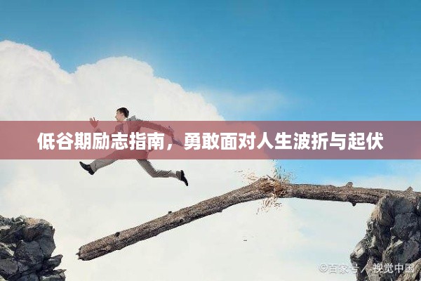 低谷期励志指南，勇敢面对人生波折与起伏
