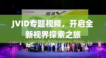 JVID专题视频，开启全新视界探索之旅