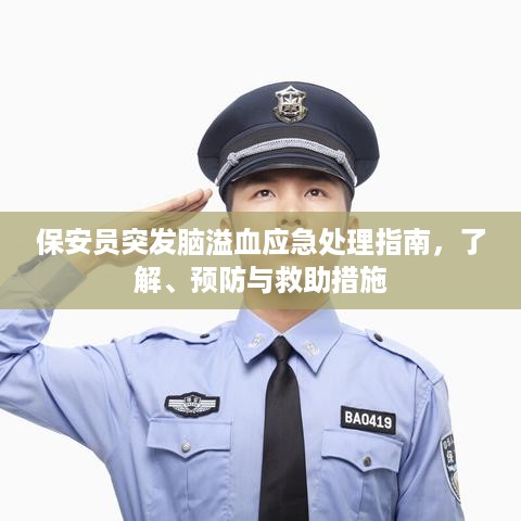保安员突发脑溢血应急处理指南，了解、预防与救助措施