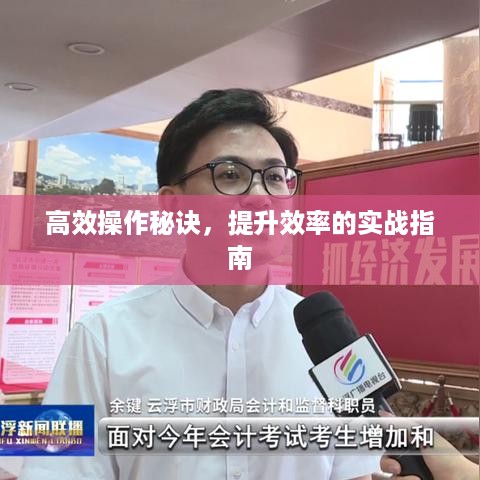 高效操作秘诀，提升效率的实战指南