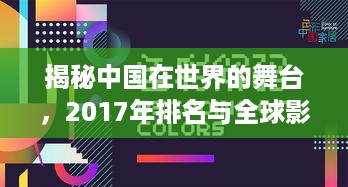 揭秘中国在世界的舞台，2017年排名与全球影响力深度解析