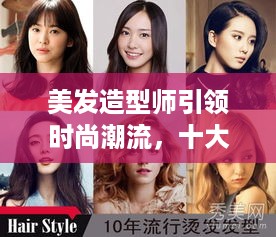 美发造型师引领时尚潮流，十大佼佼者榜单揭晓！