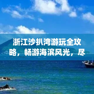 浙江沙扒湾游玩全攻略，畅游海滨风光，尽享惬意假期！