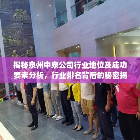 揭秘泉州中泉公司行业地位及成功要素分析，行业排名背后的秘密揭晓！