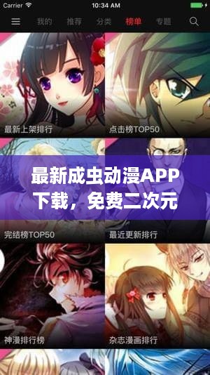 最新成虫动漫APP下载，免费二次元世界精彩瞬间体验
