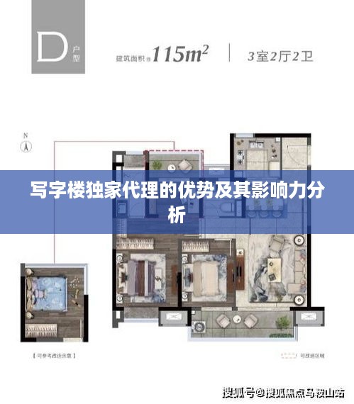写字楼独家代理的优势及其影响力分析