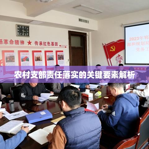 农村支部责任落实的关键要素解析
