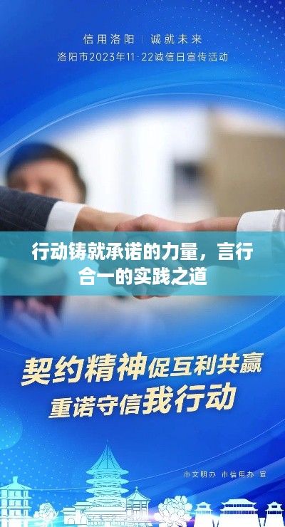 行动铸就承诺的力量，言行合一的实践之道