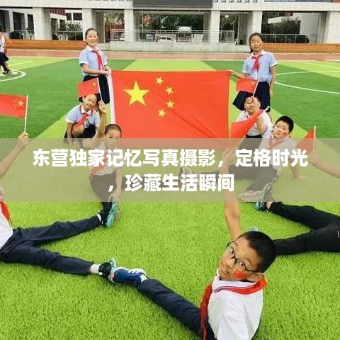 东营独家记忆写真摄影，定格时光，珍藏生活瞬间