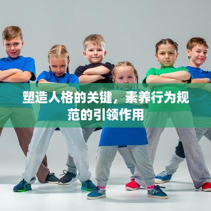 塑造人格的关键，素养行为规范的引领作用
