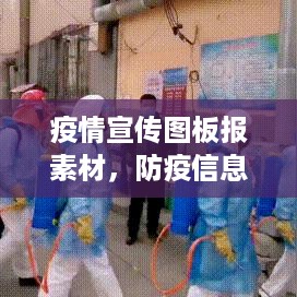 疫情宣传图板报素材，防疫信息一目了然，共筑健康防线！