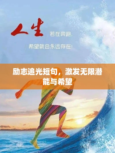 励志追光短句，激发无限潜能与希望