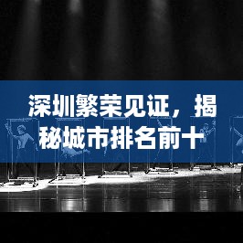 深圳繁荣见证，揭秘城市排名前十的辉煌成就！