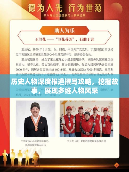 历史人物深度报道撰写攻略，挖掘故事，展现多维人物风采