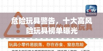 危险玩具警告，十大高风险玩具榜单曝光